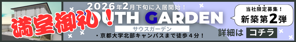 京都大学まで徒歩圏内！ハウスメーカー施工の新築物件登場！セキュリティ充実で初めての一人暮らしにおすすめ！