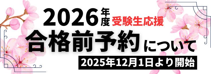 合格前予約について
