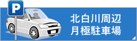 北白川周辺月極駐車場
