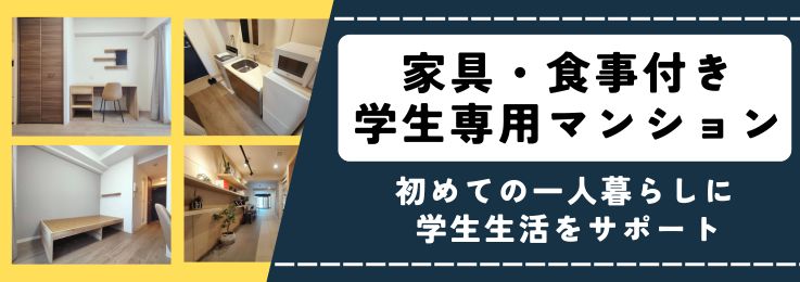 【キャンパスヴィレッジ】食事付学生専用マンション