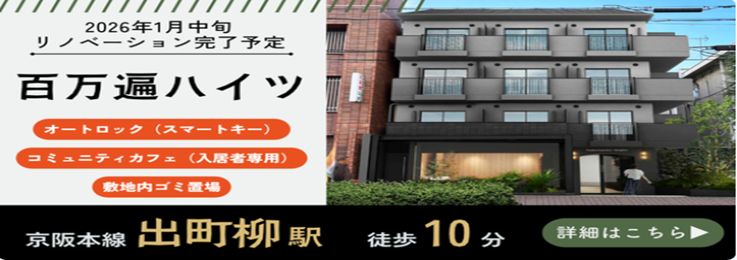 京都大学まで徒歩圏内のフルリノベーションマンション！