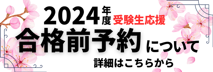 合格前予約について