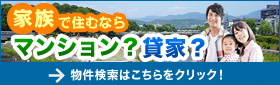 家族で住むならマンション？賃貸？