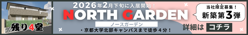 京都大学近くの新築物件！大学生にオススメです！