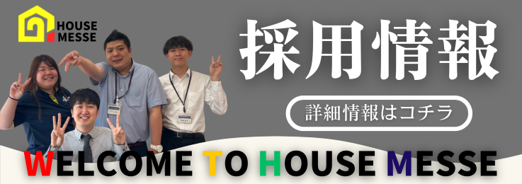 賃貸専門店ハウスメッセの採用情報