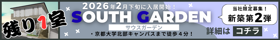 京都大学まで徒歩圏内！ハウスメーカー施工の新築物件登場！セキュリティ充実で初めての一人暮らしにおすすめ！