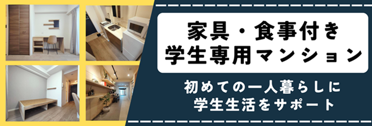 食事付き学生マンション