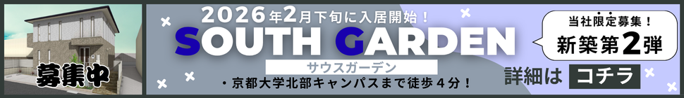 京都大学まで徒歩圏内！ハウスメーカー施工の新築物件登場！セキュリティ充実で初めての一人暮らしにおすすめ！