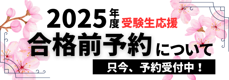 合格前予約について