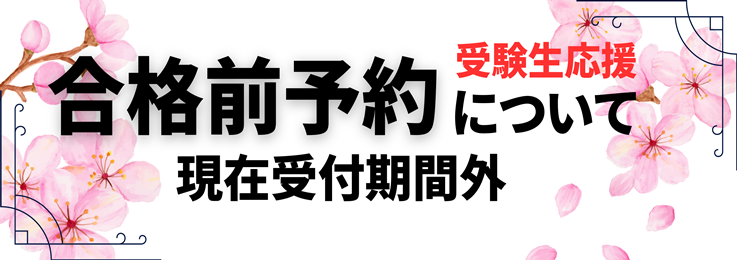 合格前予約について