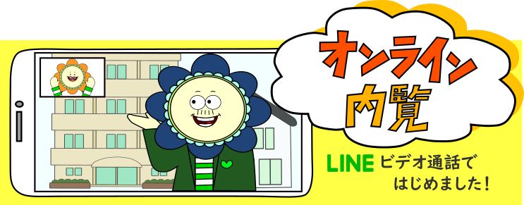 オンライン内覧