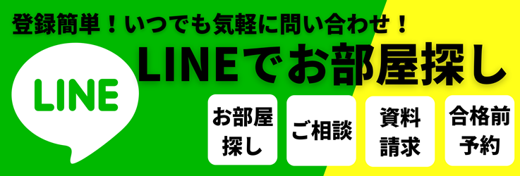 LINEでお問い合わせ