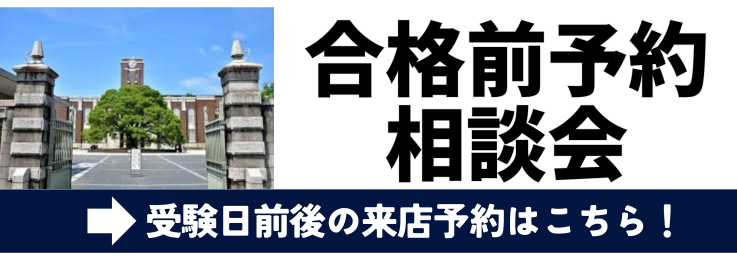 2025年合格前予約相談会