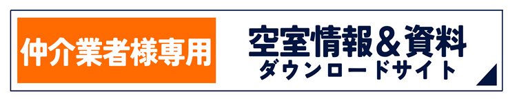 仲介業者様専用