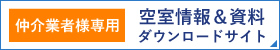 仲介業者様専用