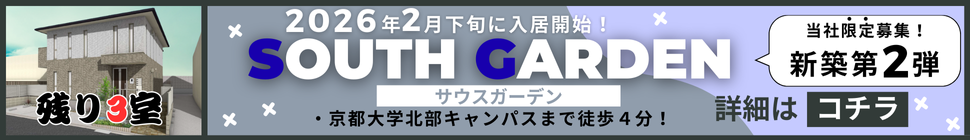 京都大学まで徒歩圏内！ハウスメーカー施工の新築物件登場！セキュリティ充実で初めての一人暮らしにおすすめ！