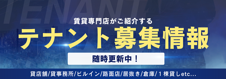 テナント募集情報