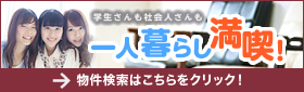 一人暮らしの物件特集