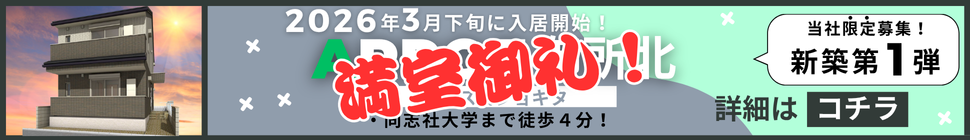 同志社大学まで徒歩4分！ハウスメーカー施工の新築物件！