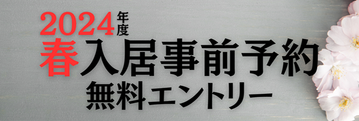 春入居事前エントリー
