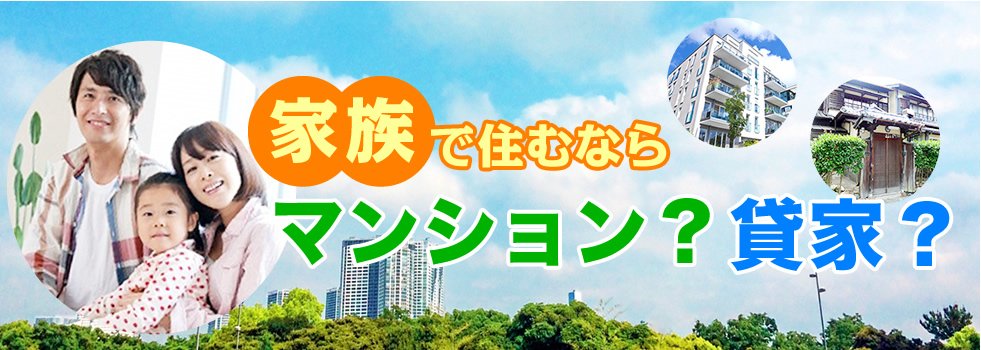 家族で住むならマンション？賃家？